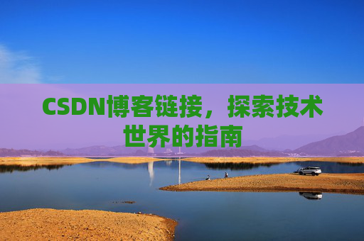 CSDN博客链接,探索技术世界的指南